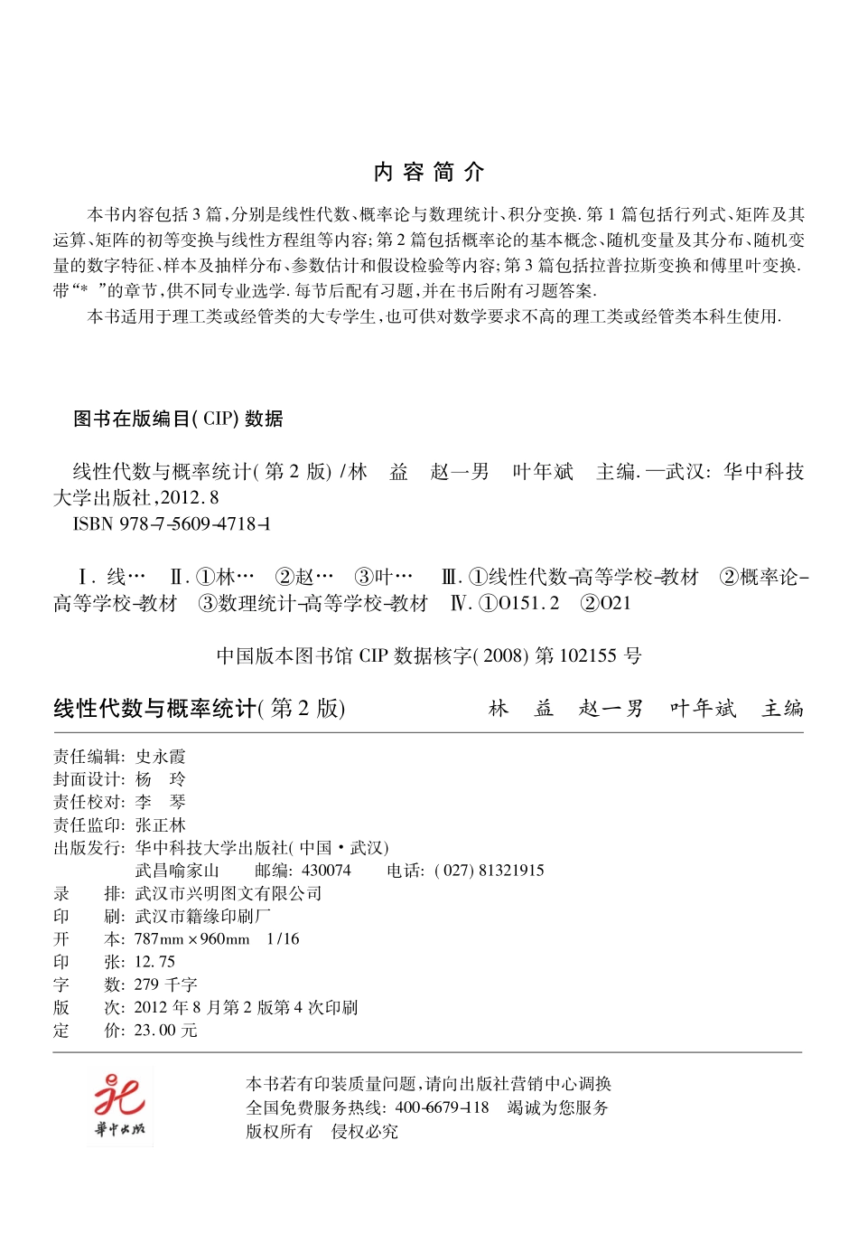 线性代数与概率统计第2版_林益赵一男叶年斌主编.pdf_第3页