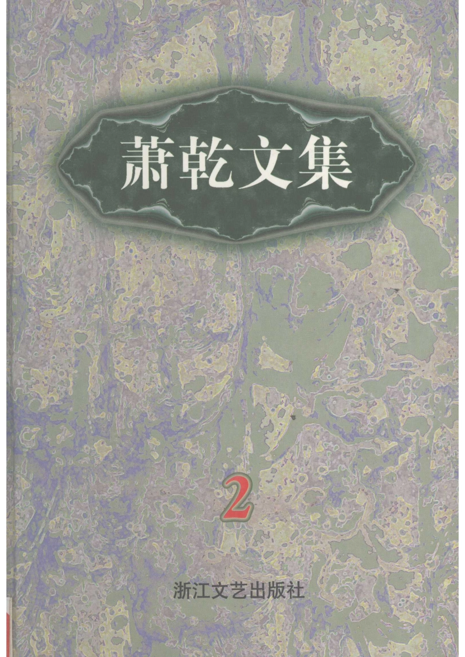 萧乾文集2特写卷_萧乾著.pdf_第1页