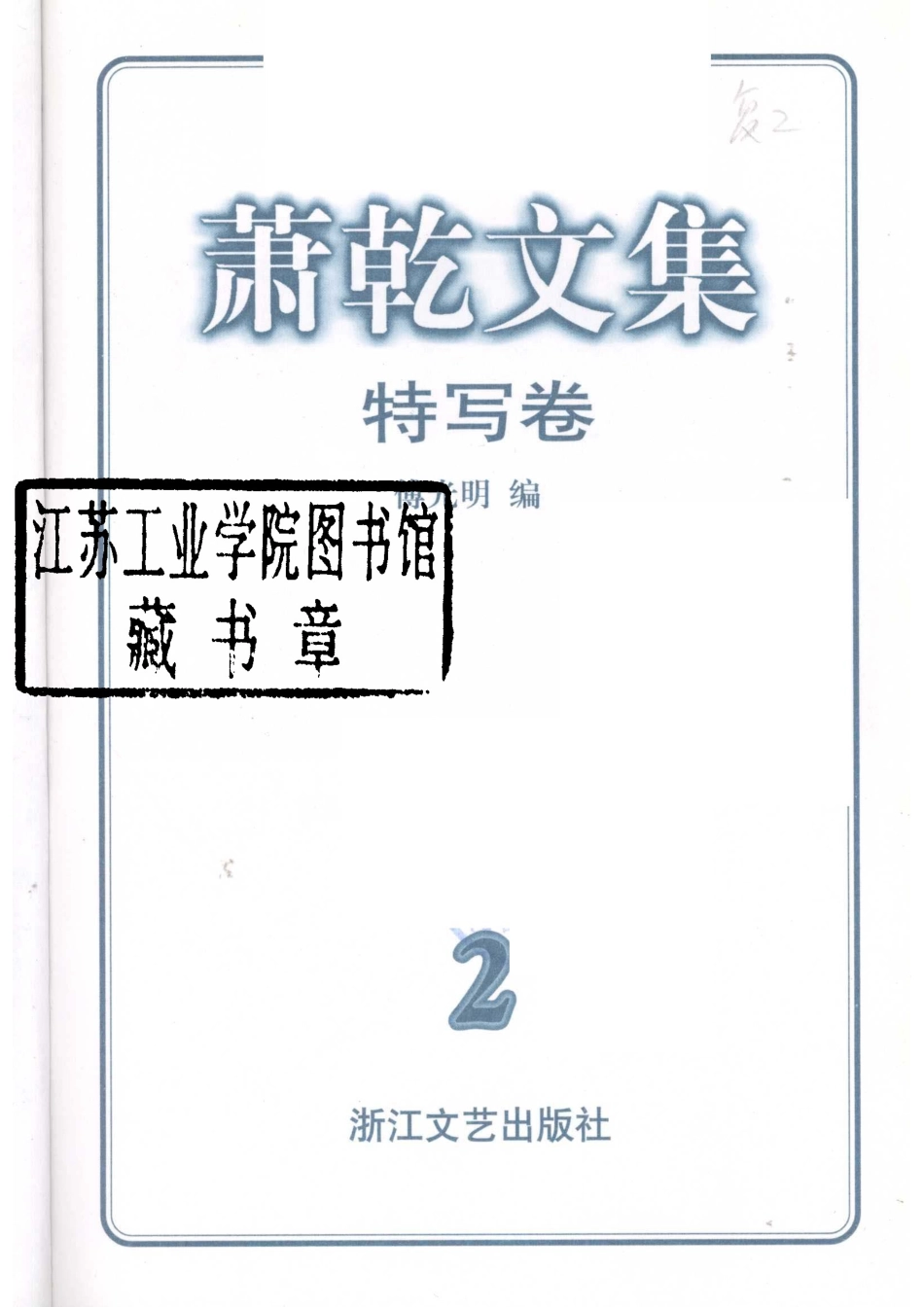 萧乾文集2特写卷_萧乾著.pdf_第2页
