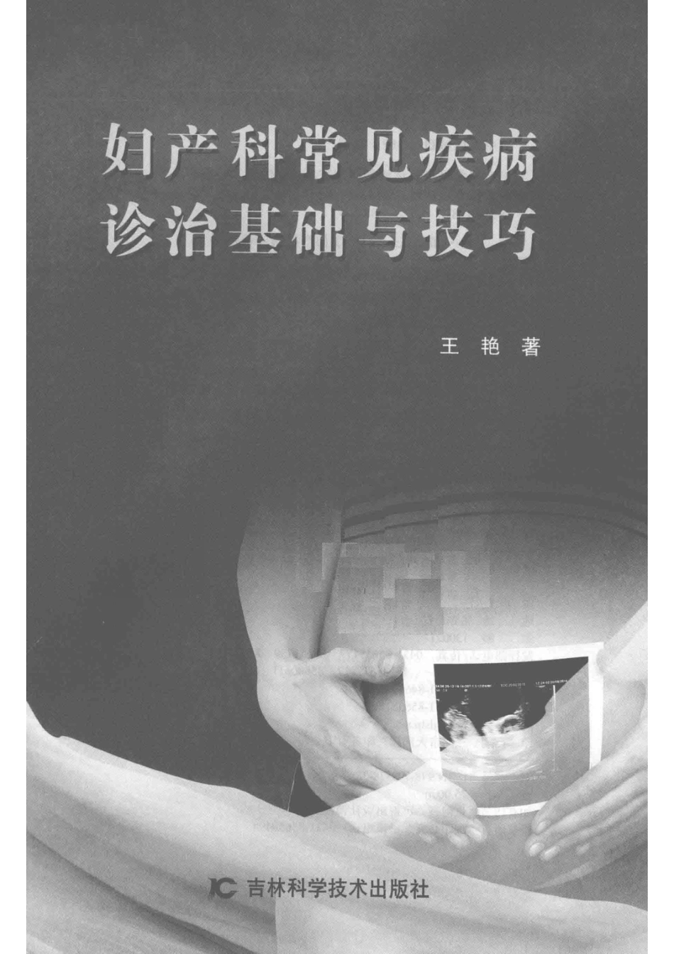 妇产科常见疾病诊治基础与技巧_王艳著.pdf_第2页