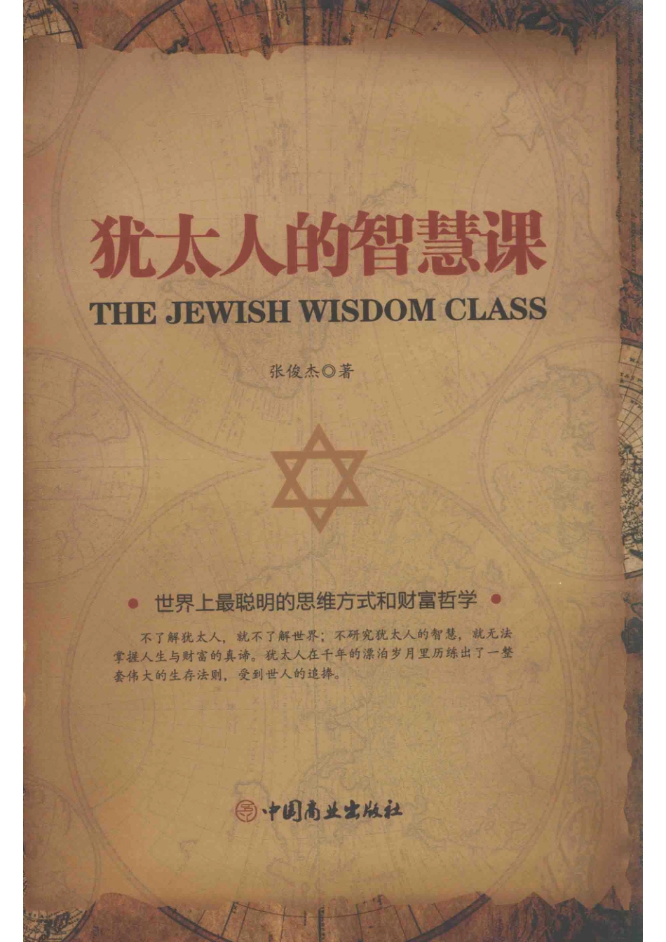 犹太人的智慧课世界上最聪明的思维方式和财富哲学_张俊杰著.pdf_第1页