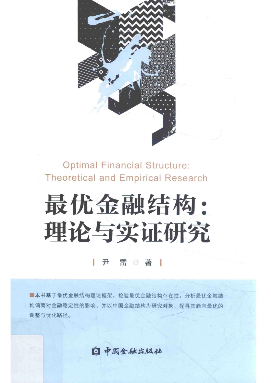 最优金融结构理论与实证研究_尹雷著.pdf_第1页