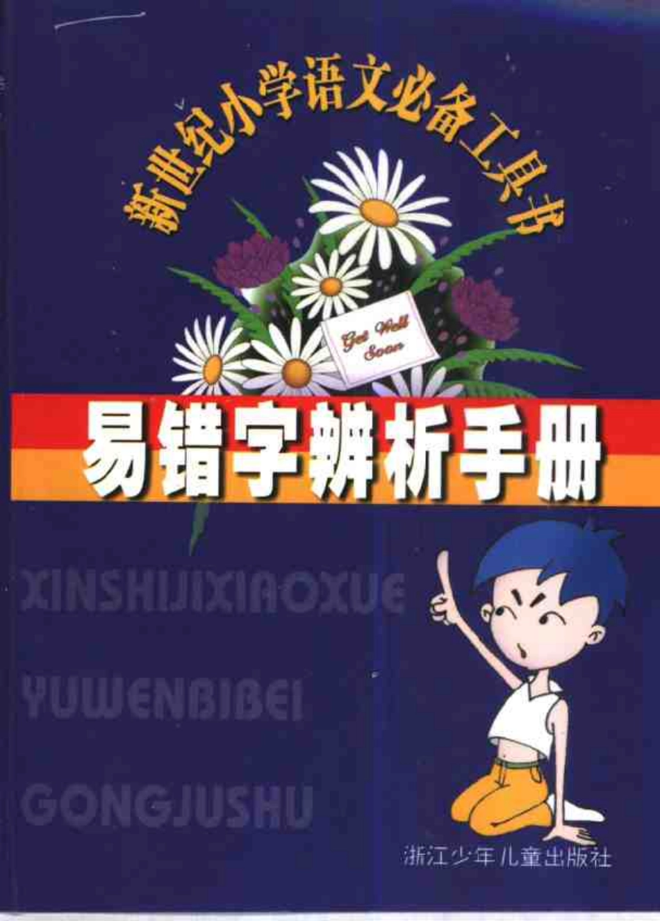 易错字辨析手册,丁兴泉主编,杭州：浙江少年儿童出版社_10983525.pdf_第1页