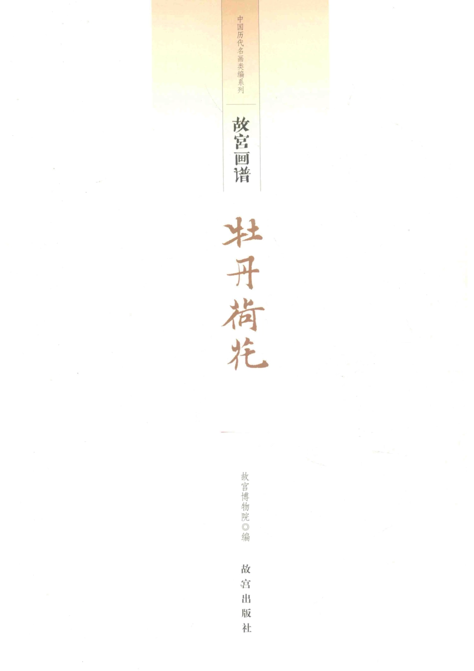 故宫画谱牡丹荷花.pdf_第2页