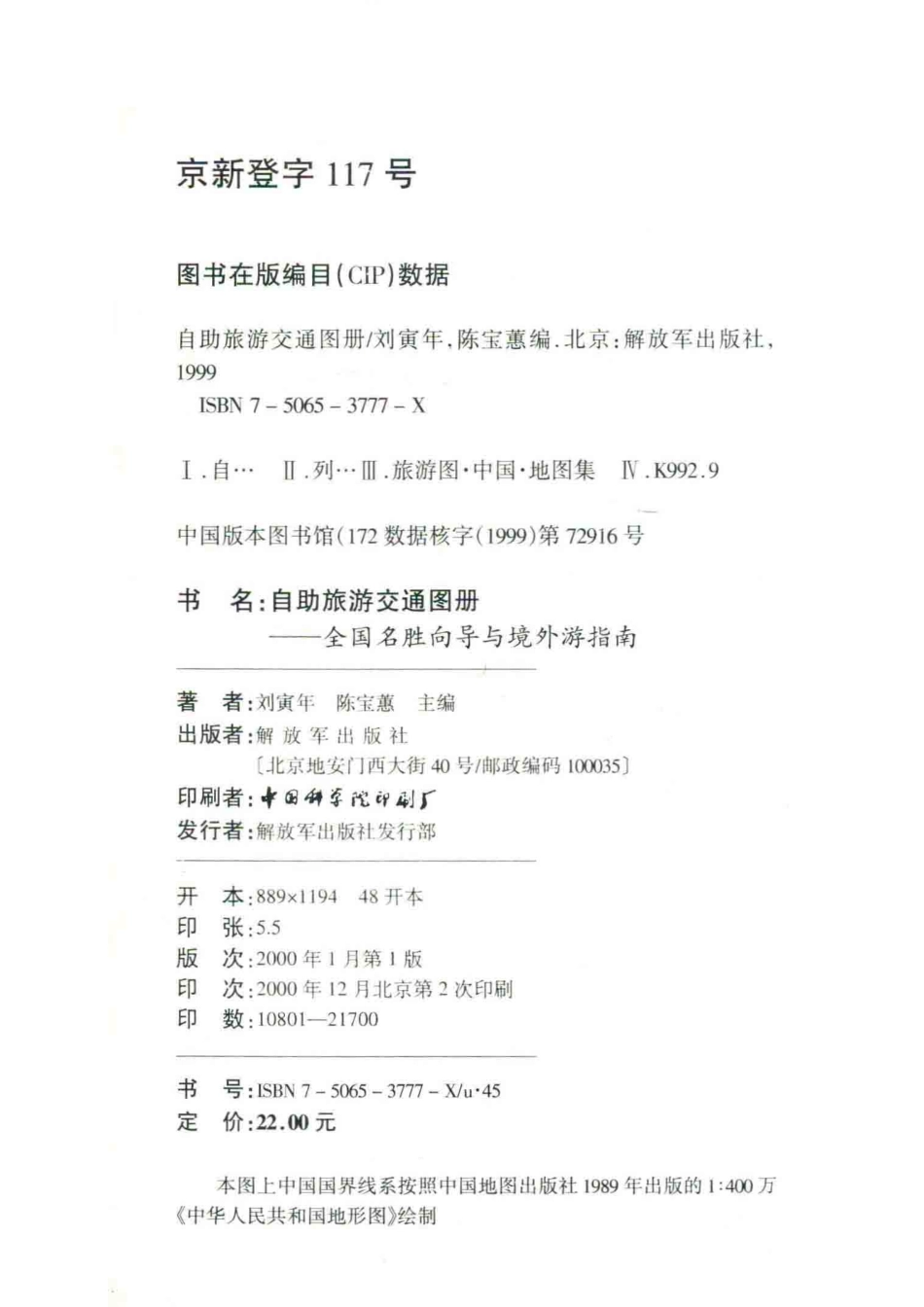 自助旅游交通图册全国名胜向导与境外游指南最新版_刘寅年陈宝蕙主编.pdf_第3页