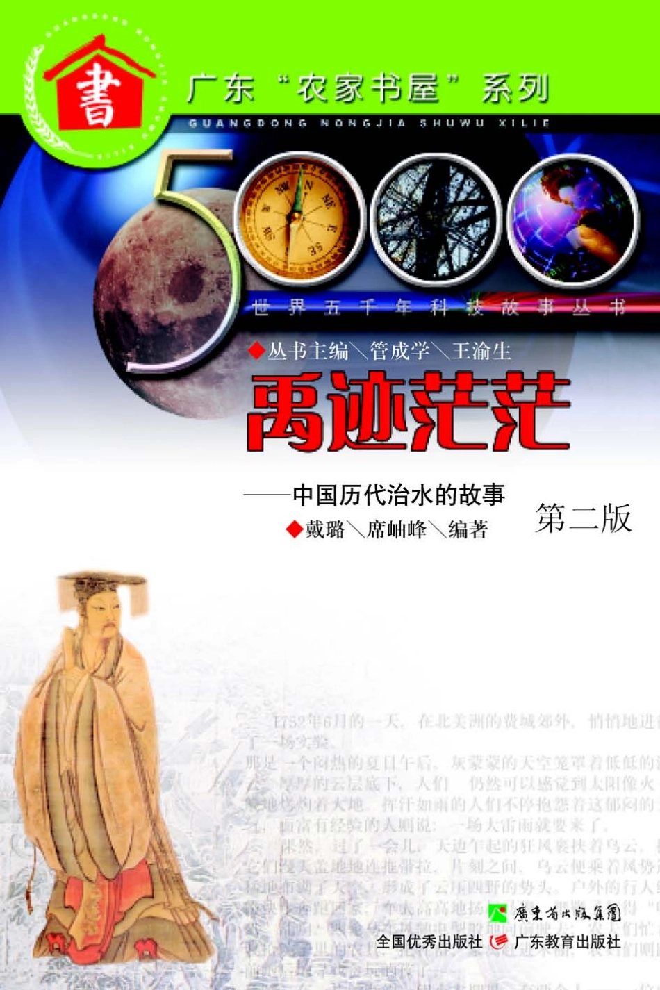 禹迹茫茫中国历代治水的故事第2版_戴璐席岫峰编著.pdf_第1页