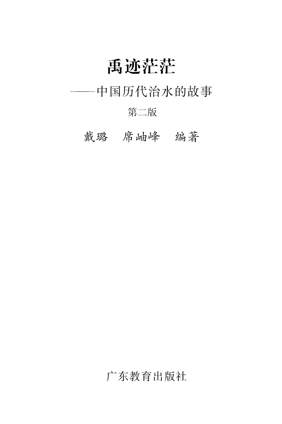 禹迹茫茫中国历代治水的故事第2版_戴璐席岫峰编著.pdf_第2页