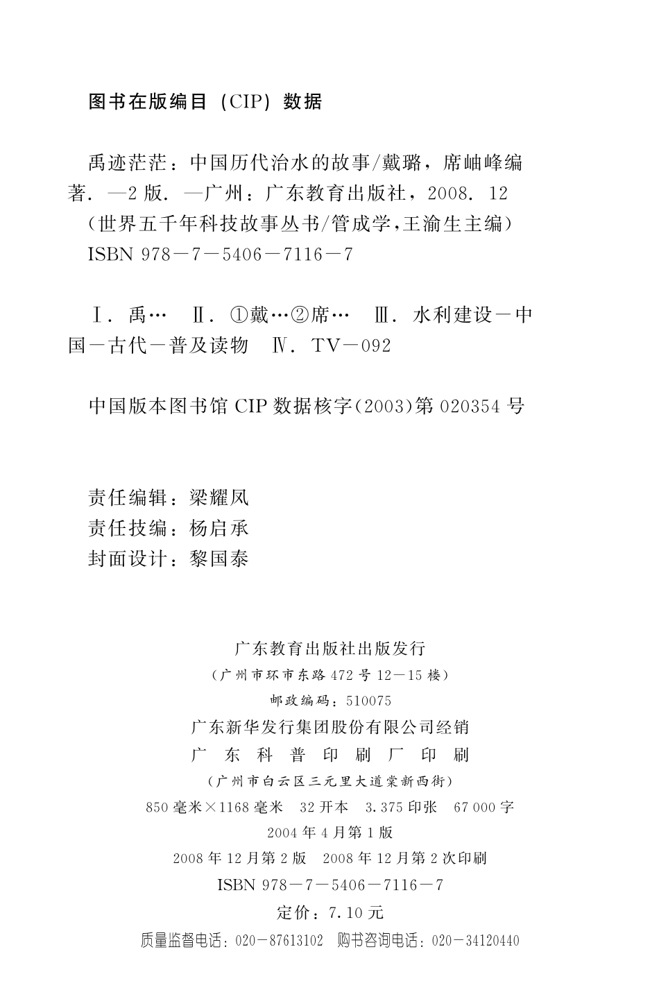 禹迹茫茫中国历代治水的故事第2版_戴璐席岫峰编著.pdf_第3页