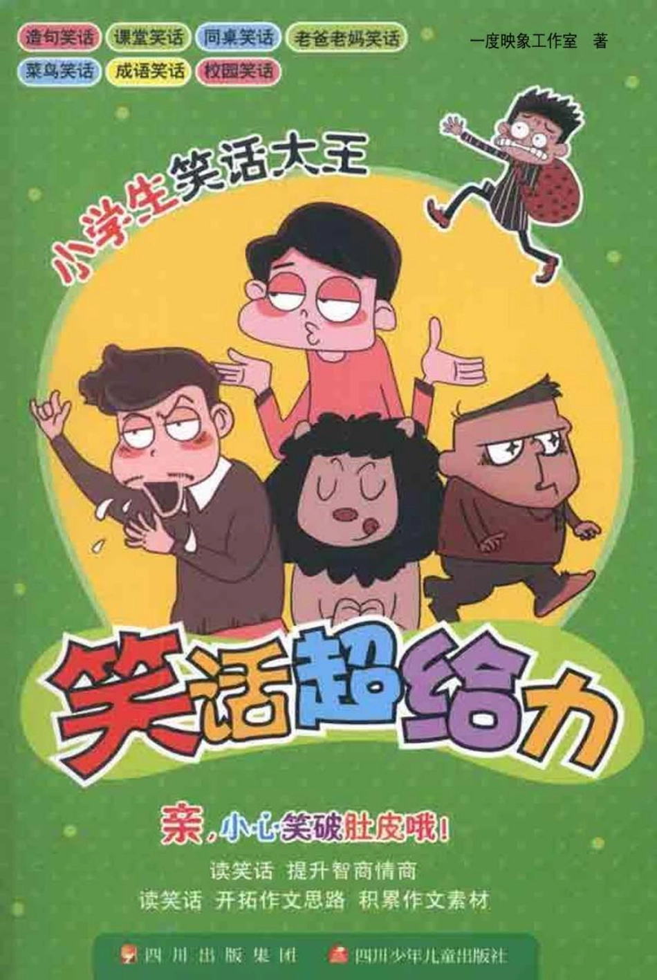 小学生笑话大王笑话超给力_肖华文绘画.pdf_第1页