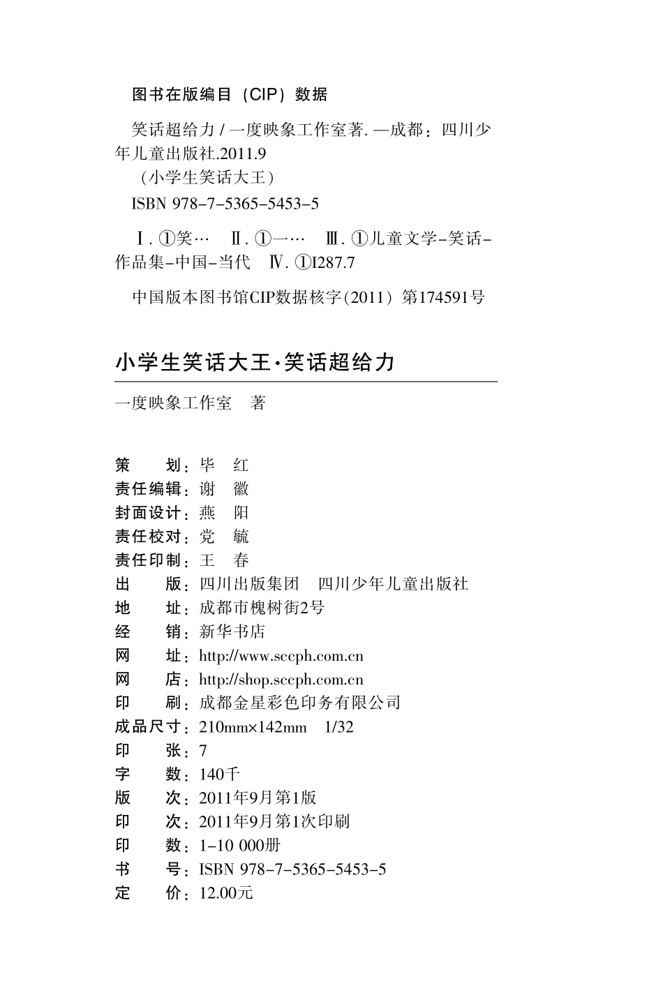小学生笑话大王笑话超给力_肖华文绘画.pdf_第2页