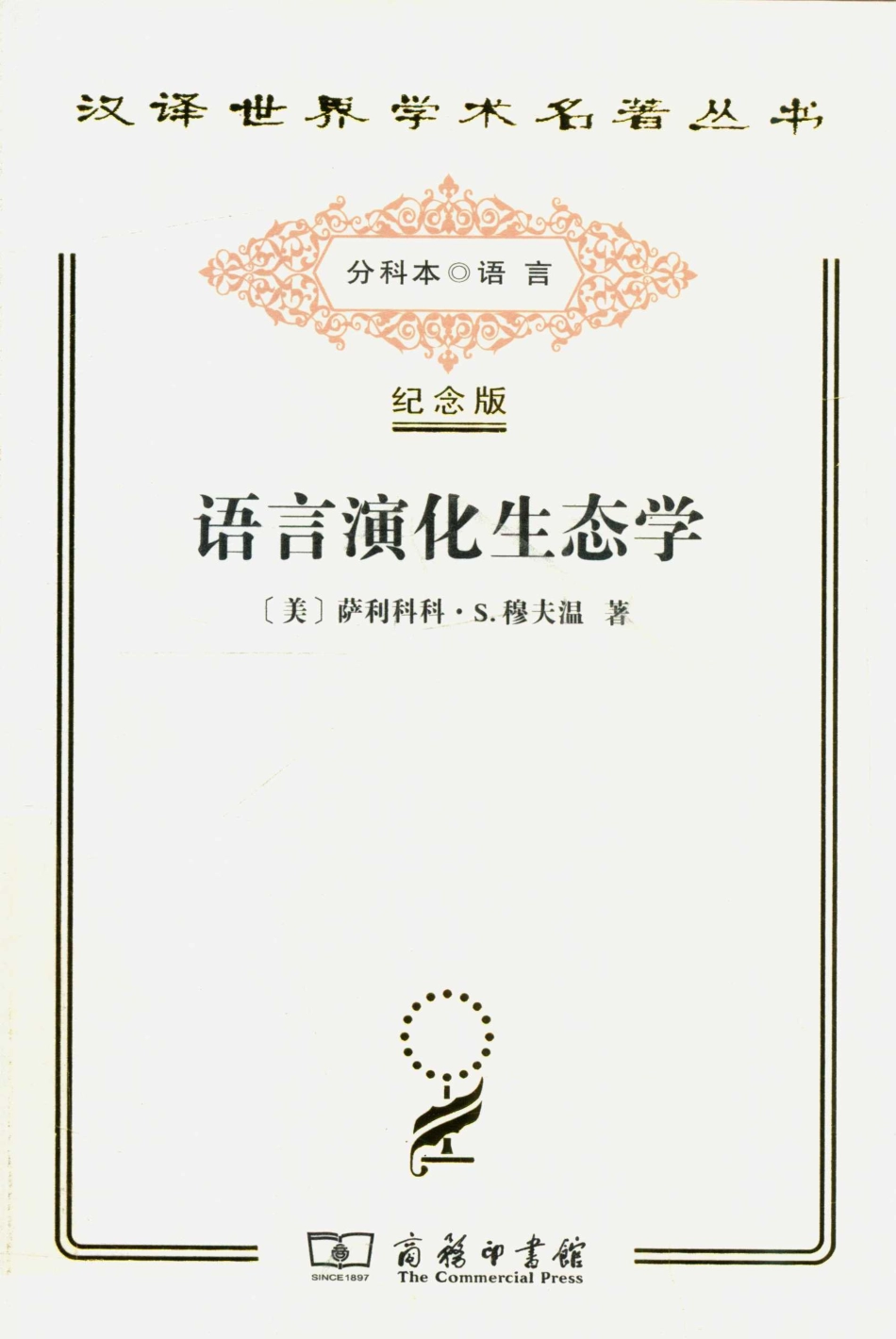 语言演化生态学 纪念版_（美）萨利科科·S.穆夫温著.pdf_第1页