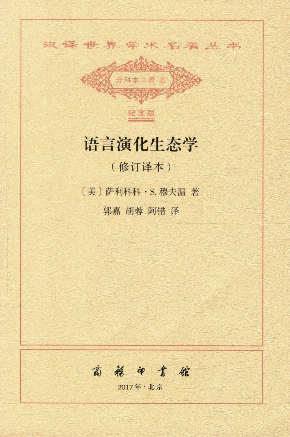 语言演化生态学 纪念版_（美）萨利科科·S.穆夫温著.pdf_第2页