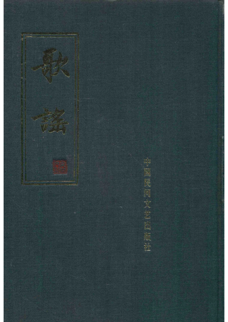 歌谣合订本第1册自一号至二四号_.pdf_第1页