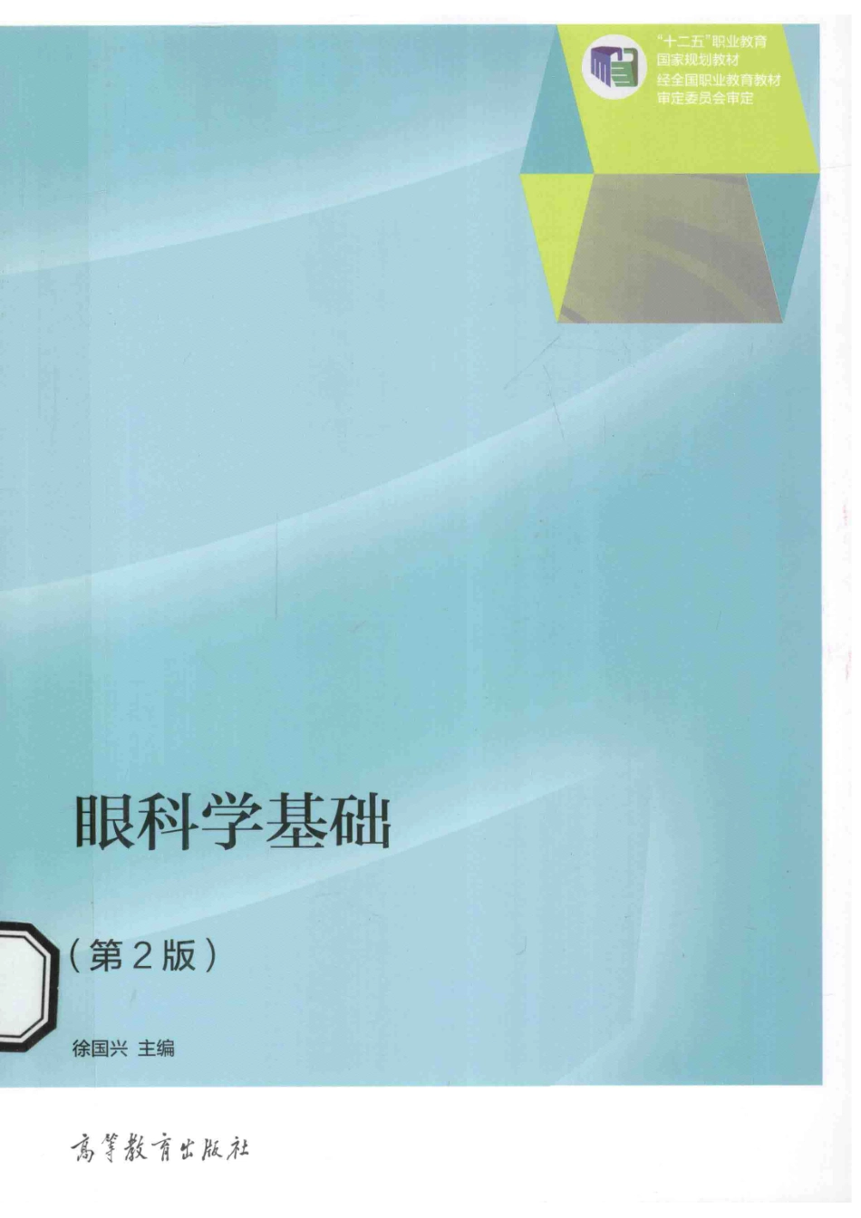 眼科学基础第2版_徐国兴主编.pdf_第1页