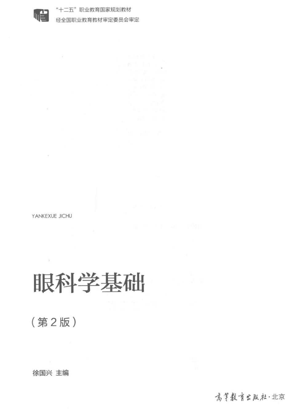 眼科学基础第2版_徐国兴主编.pdf_第2页