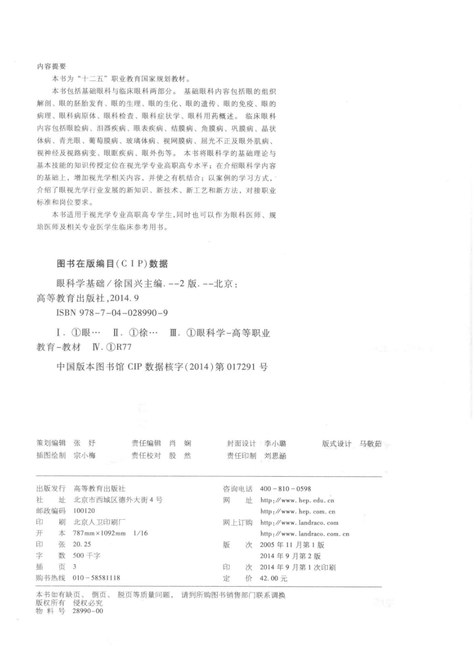 眼科学基础第2版_徐国兴主编.pdf_第3页