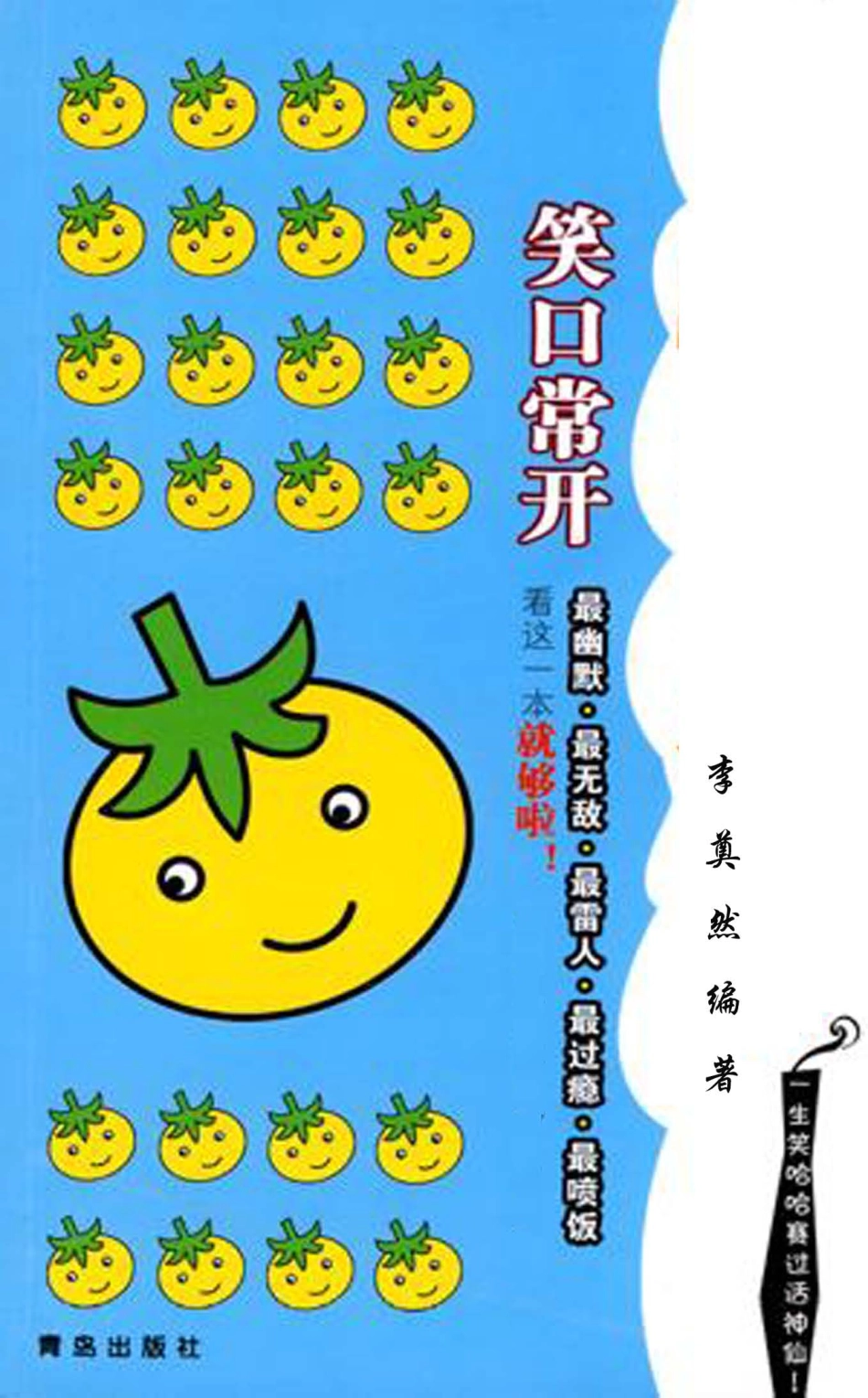 笑口常开：笑话英汉对照_李奠然编著；罗蕙雯翻译.pdf_第1页