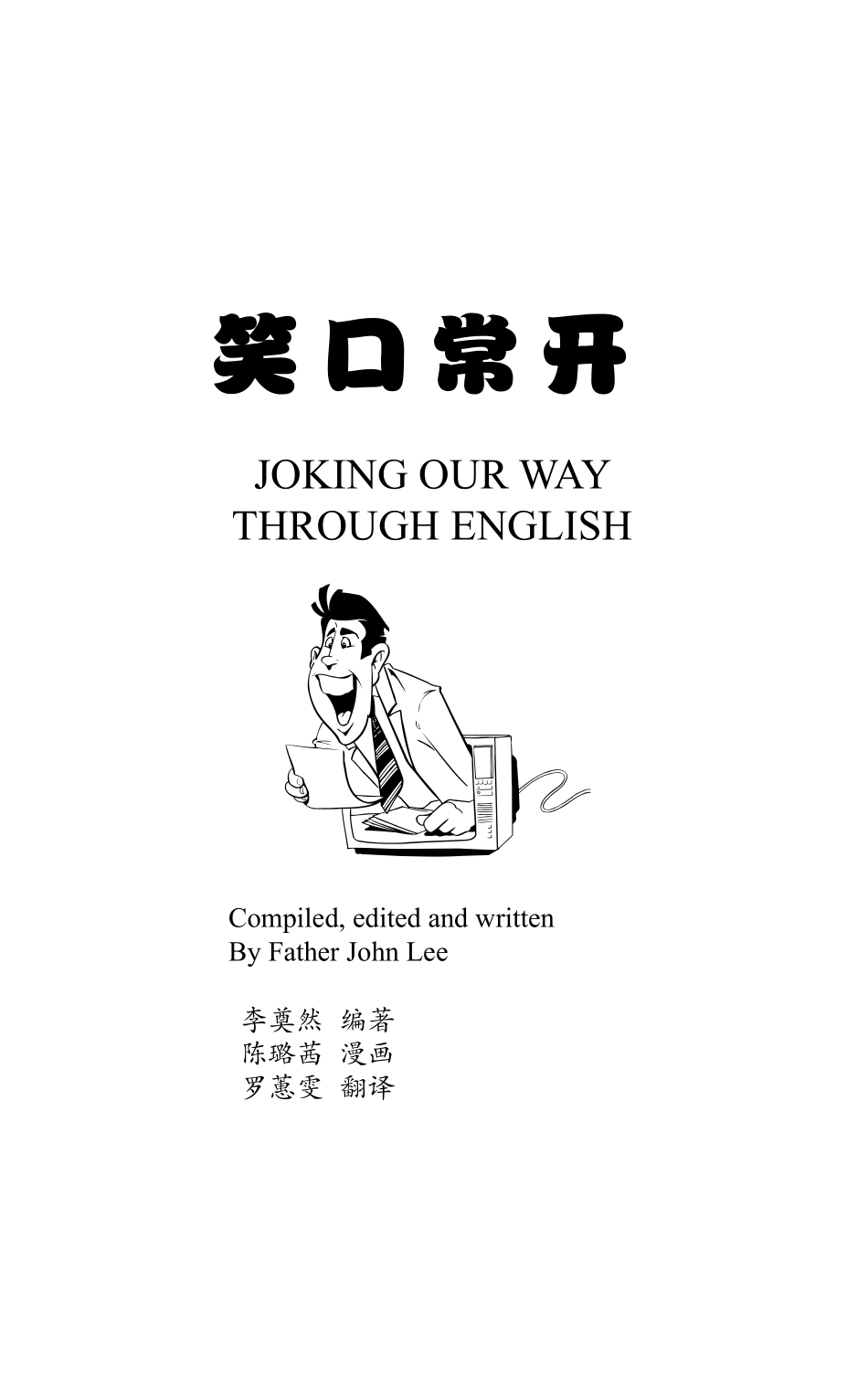 笑口常开：笑话英汉对照_李奠然编著；罗蕙雯翻译.pdf_第2页