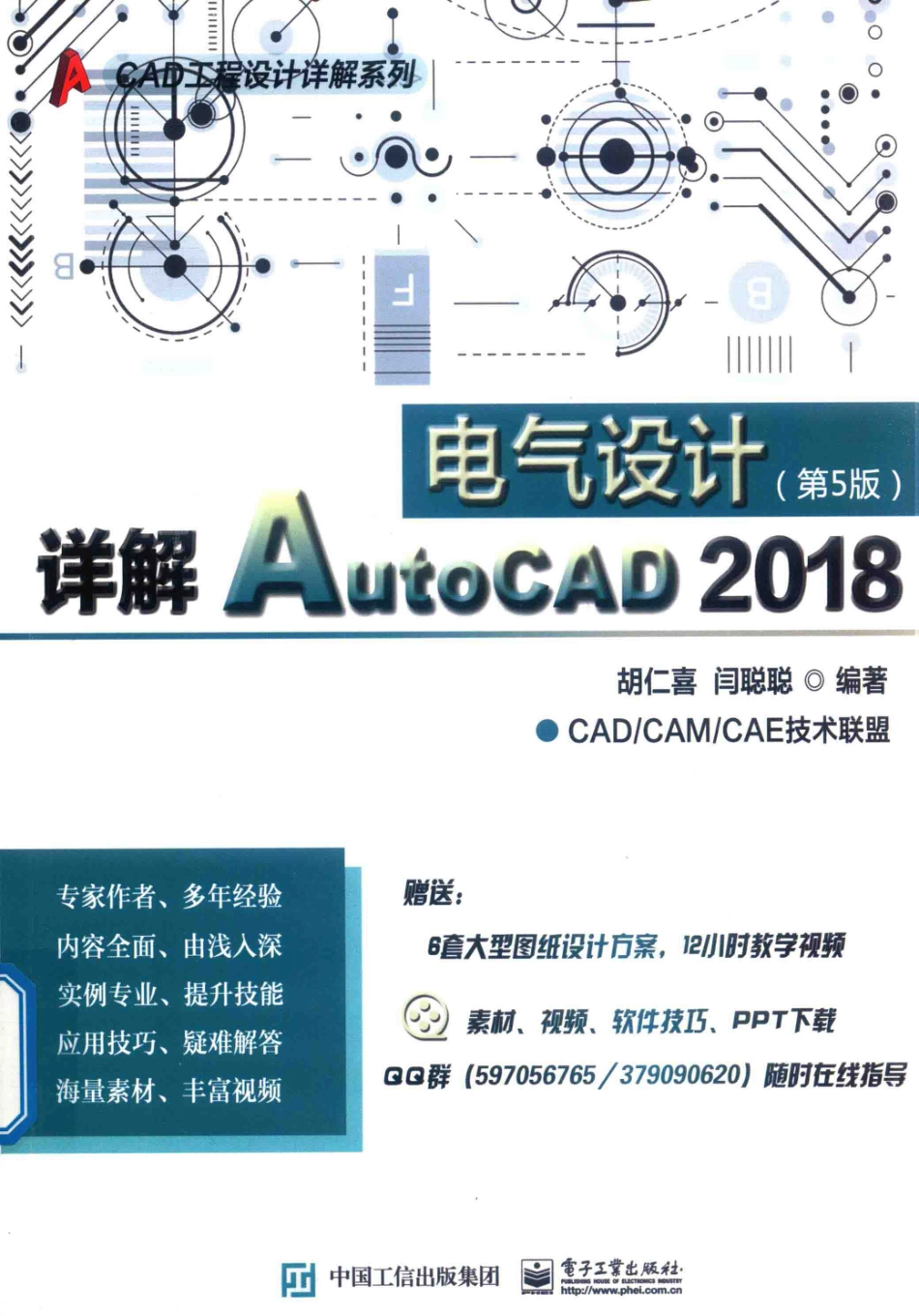 详解AutoCAD 2018电气设计第5版_胡仁喜闫聪聪编著.pdf_第1页