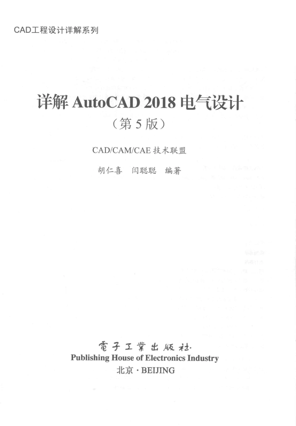 详解AutoCAD 2018电气设计第5版_胡仁喜闫聪聪编著.pdf_第2页