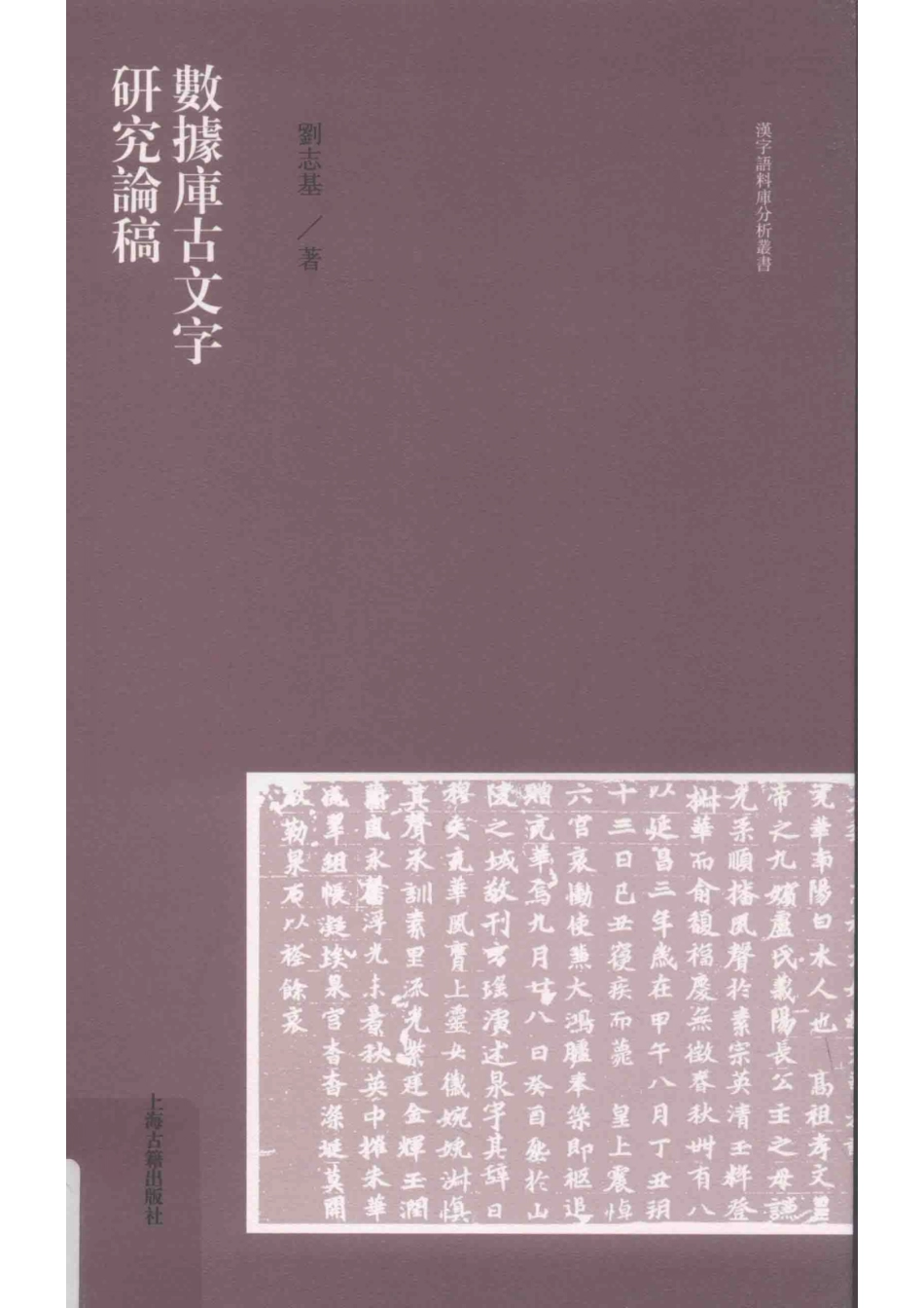 汉字语料库分析丛书数据库古文字研究论稿_张旭东责任编辑；刘志基.pdf_第1页