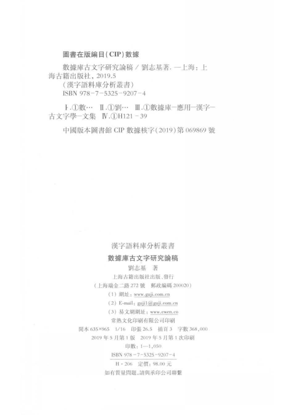 汉字语料库分析丛书数据库古文字研究论稿_张旭东责任编辑；刘志基.pdf_第3页