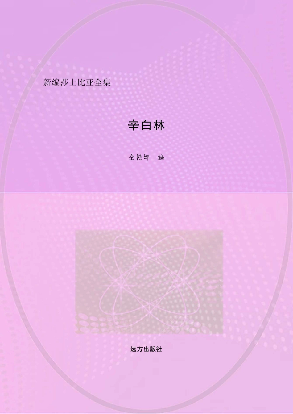 辛白林英汉对照_仝艳娜编.pdf_第1页