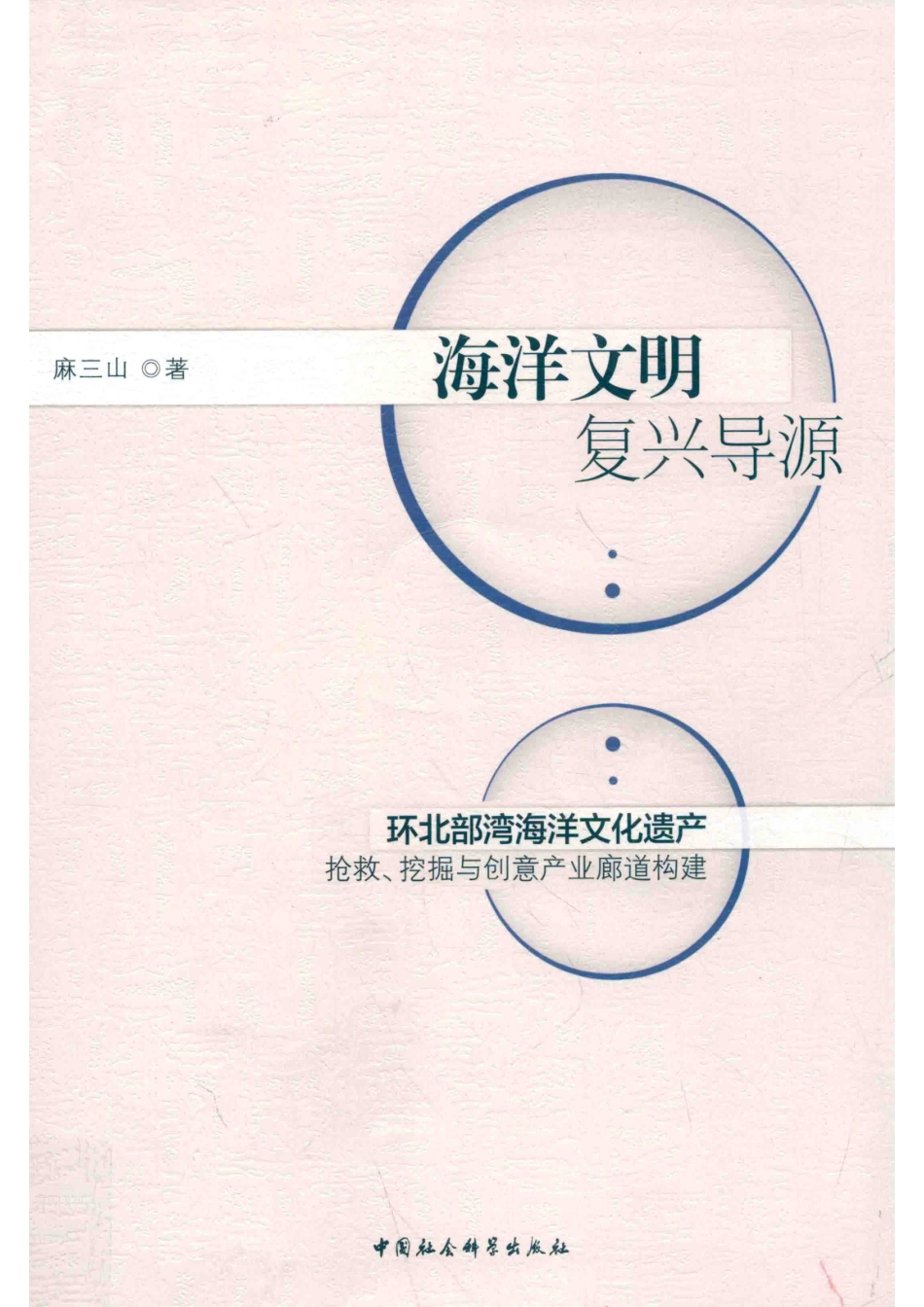 海洋文明复兴导源环北部湾海洋文化遗产抢救挖掘与创意产业廊道构建_14646087.pdf_第1页