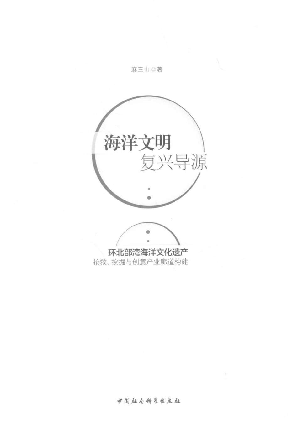 海洋文明复兴导源环北部湾海洋文化遗产抢救挖掘与创意产业廊道构建_14646087.pdf_第2页