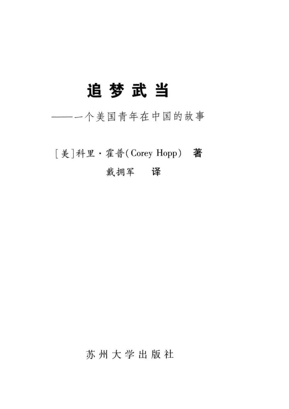 追梦武当一个美国青年在中国的故事_（美）科里·霍普（CoreyHopp）著.pdf_第2页