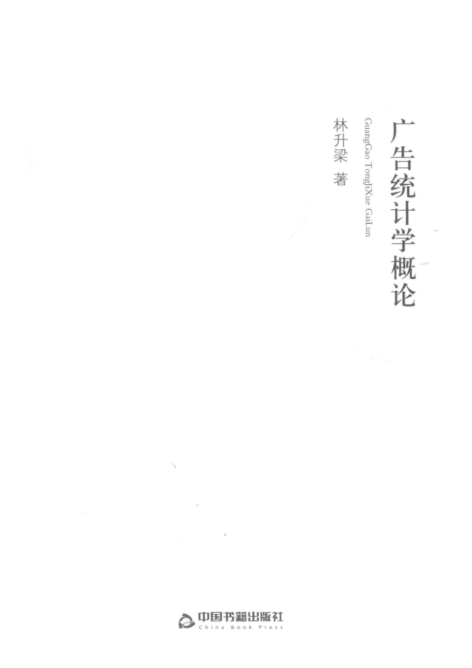 广告统计学概论_林升梁著.pdf_第2页