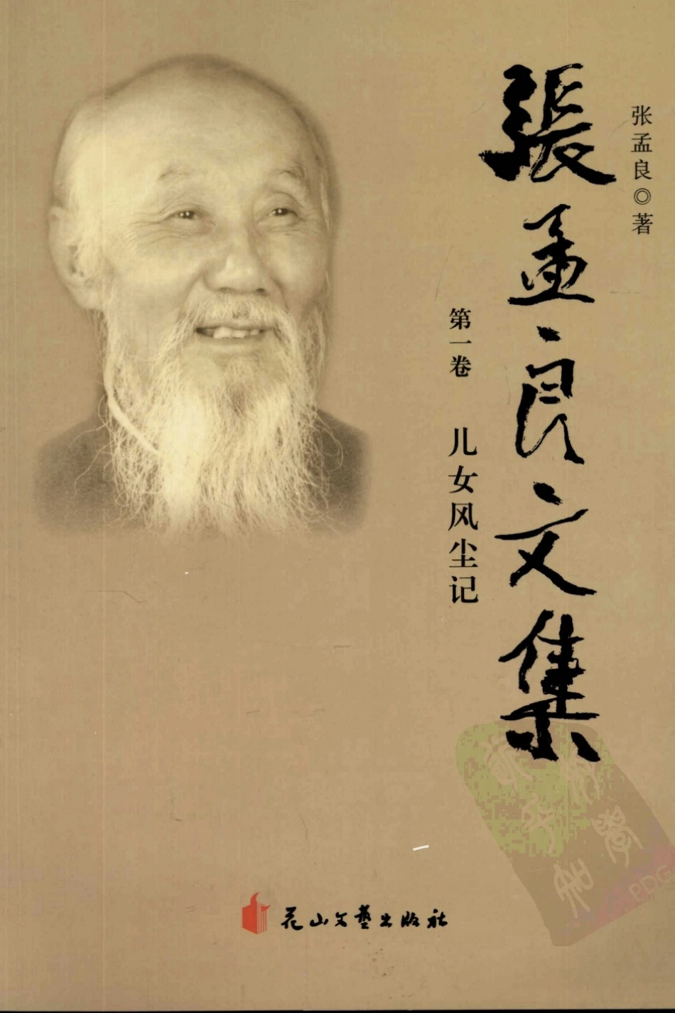 张孟良文集第1卷儿女风尘记_张孟良著.pdf_第1页