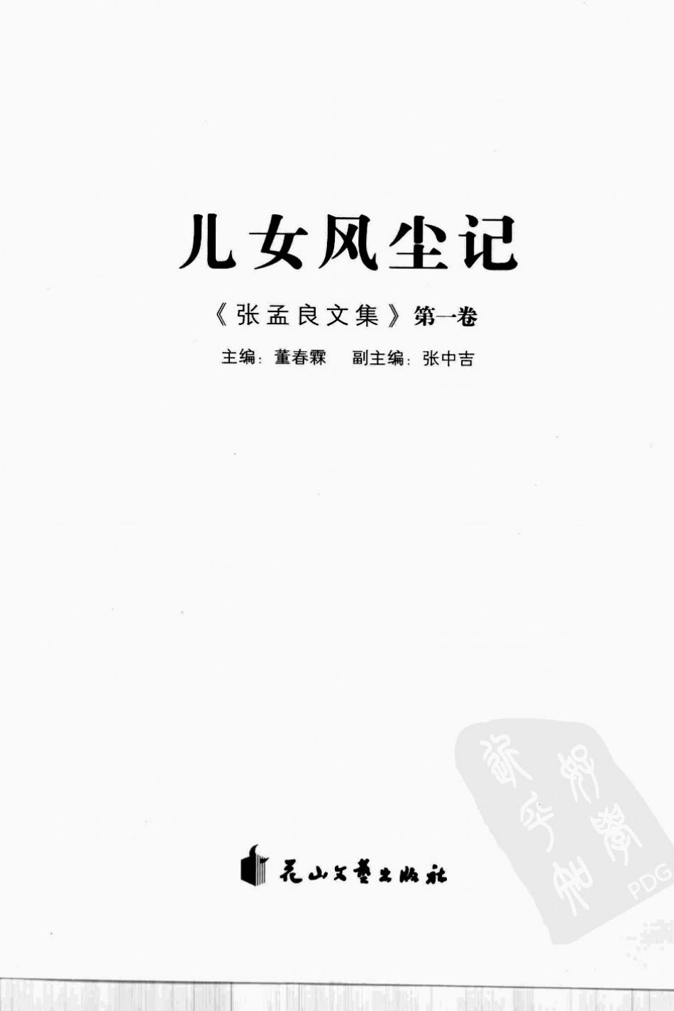 张孟良文集第1卷儿女风尘记_张孟良著.pdf_第2页