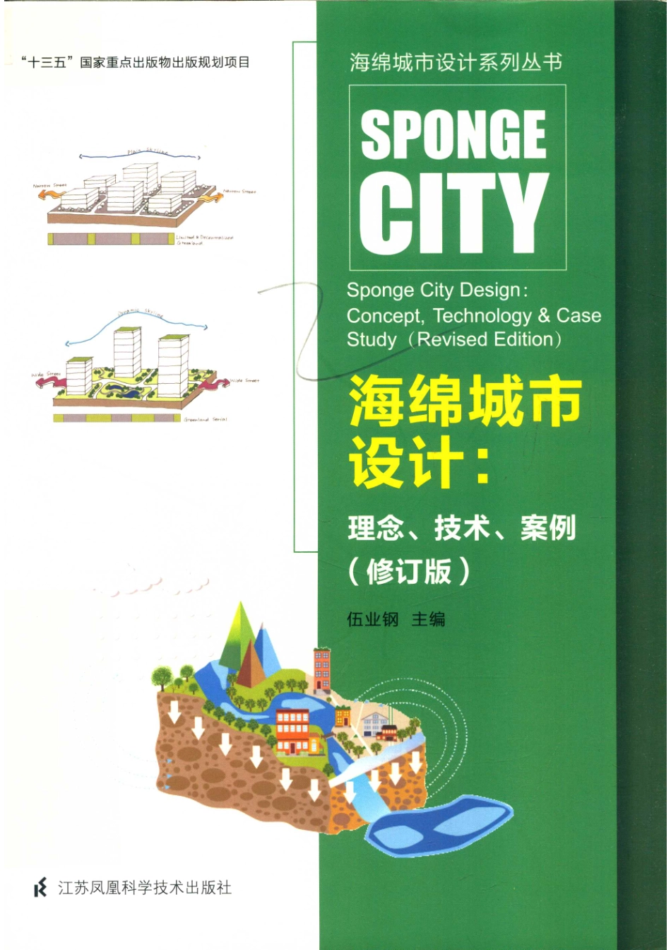 海绵城市设计系列丛书海绵城市设计理念、技术、案例修订版_伍业钢主编.pdf_第1页