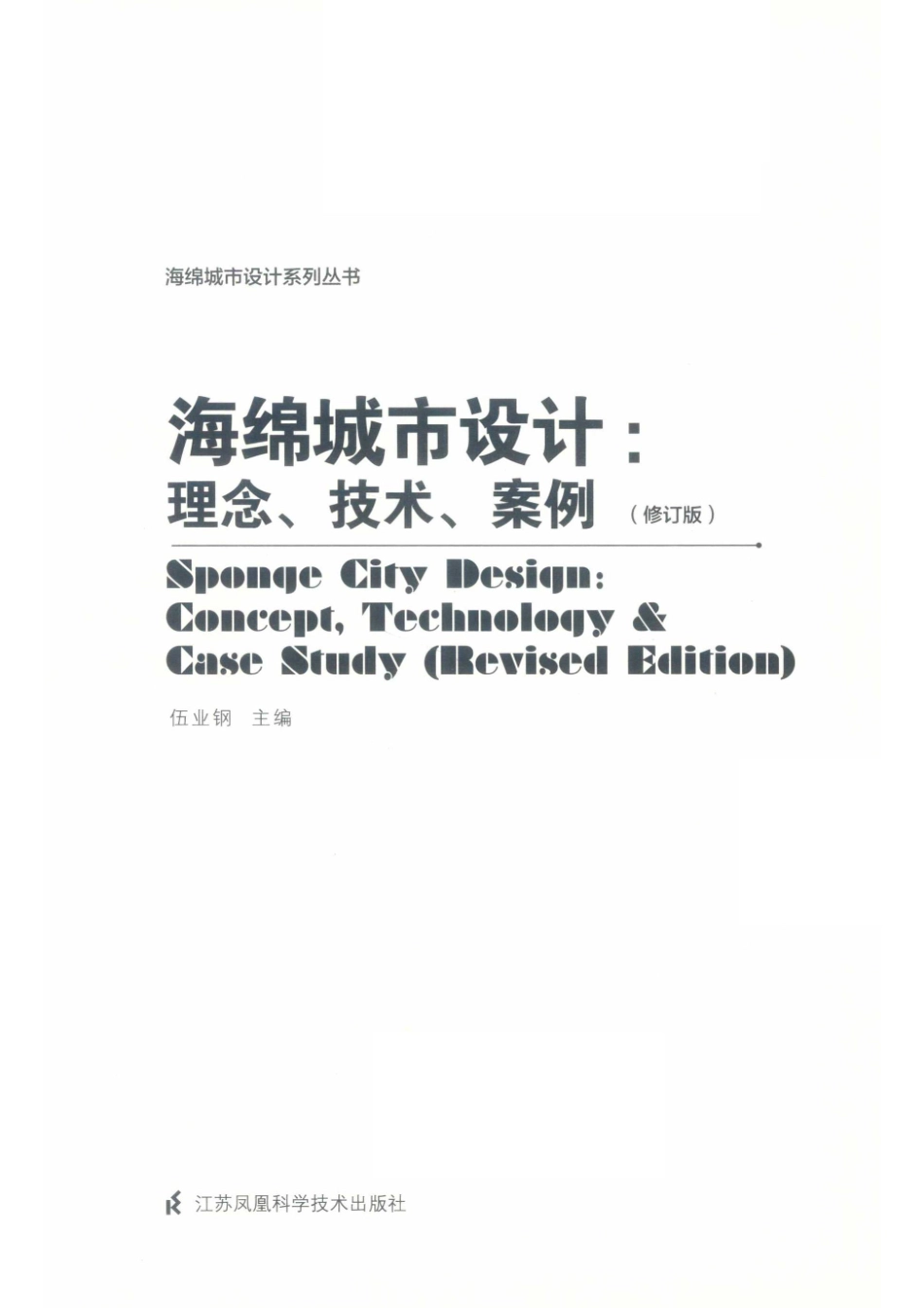 海绵城市设计系列丛书海绵城市设计理念、技术、案例修订版_伍业钢主编.pdf_第2页