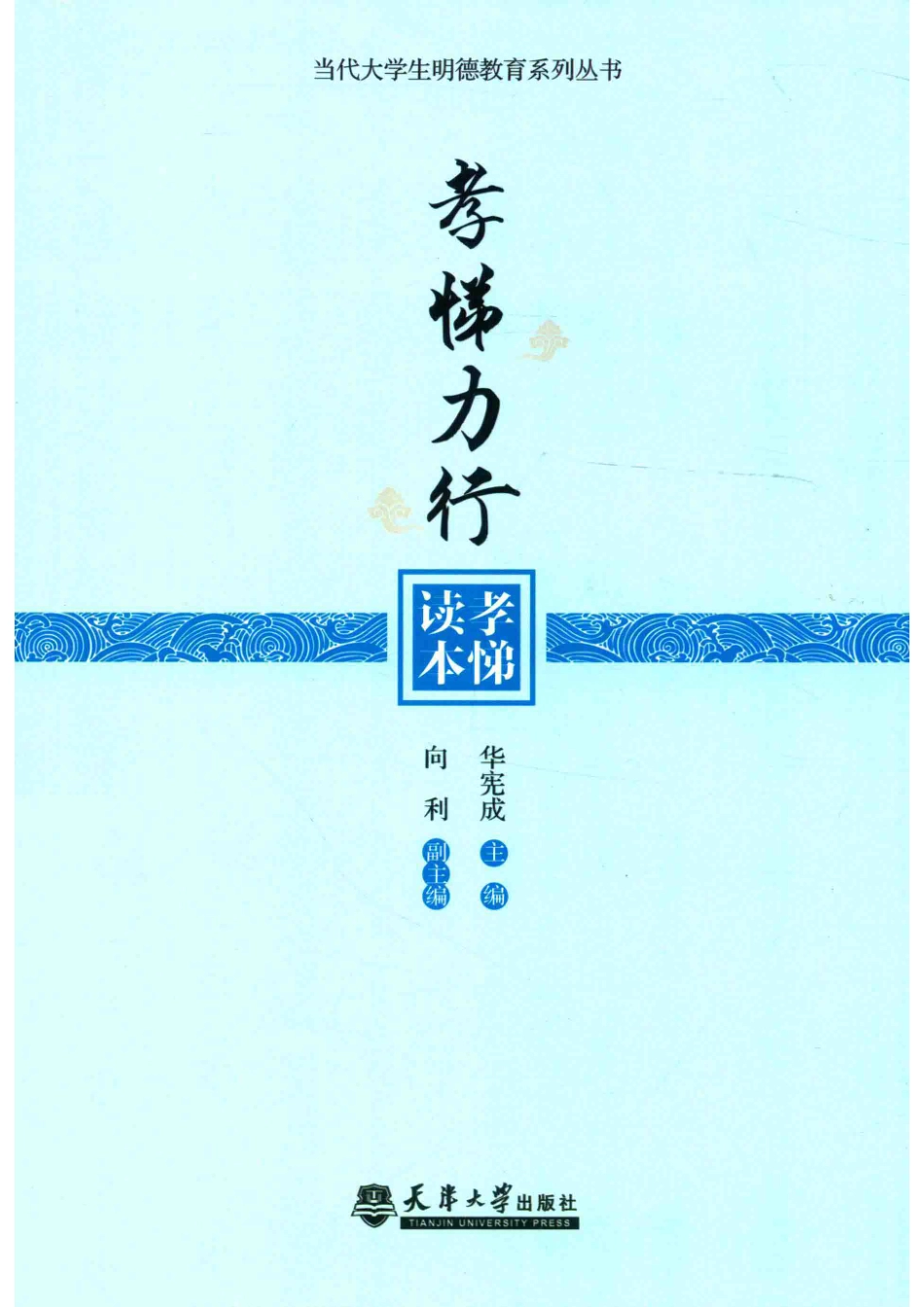 当代大学生明德教育系列丛书孝悌力行孝悌读本_华宪成主编.pdf_第1页