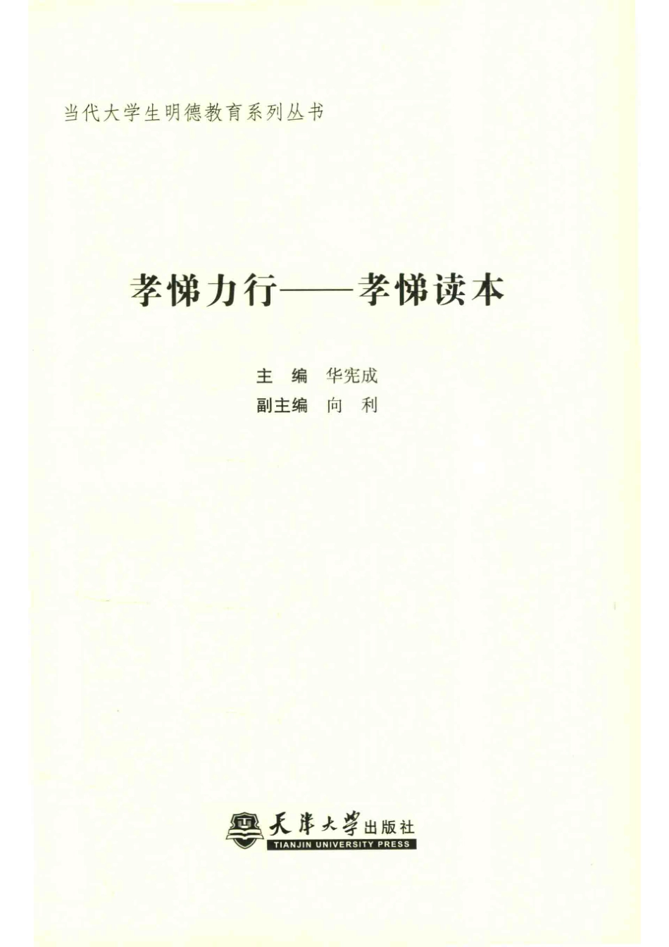 当代大学生明德教育系列丛书孝悌力行孝悌读本_华宪成主编.pdf_第2页