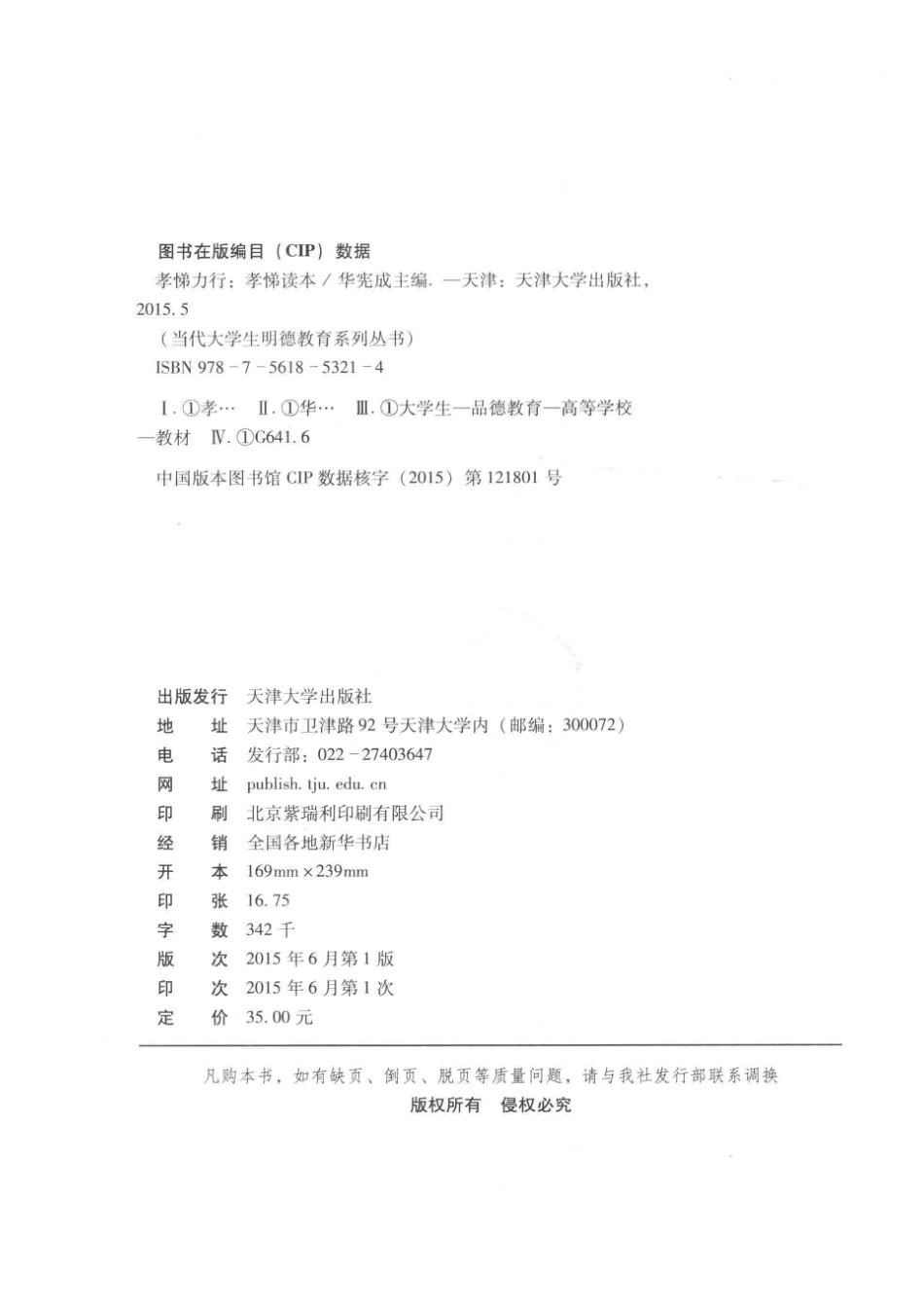 当代大学生明德教育系列丛书孝悌力行孝悌读本_华宪成主编.pdf_第3页