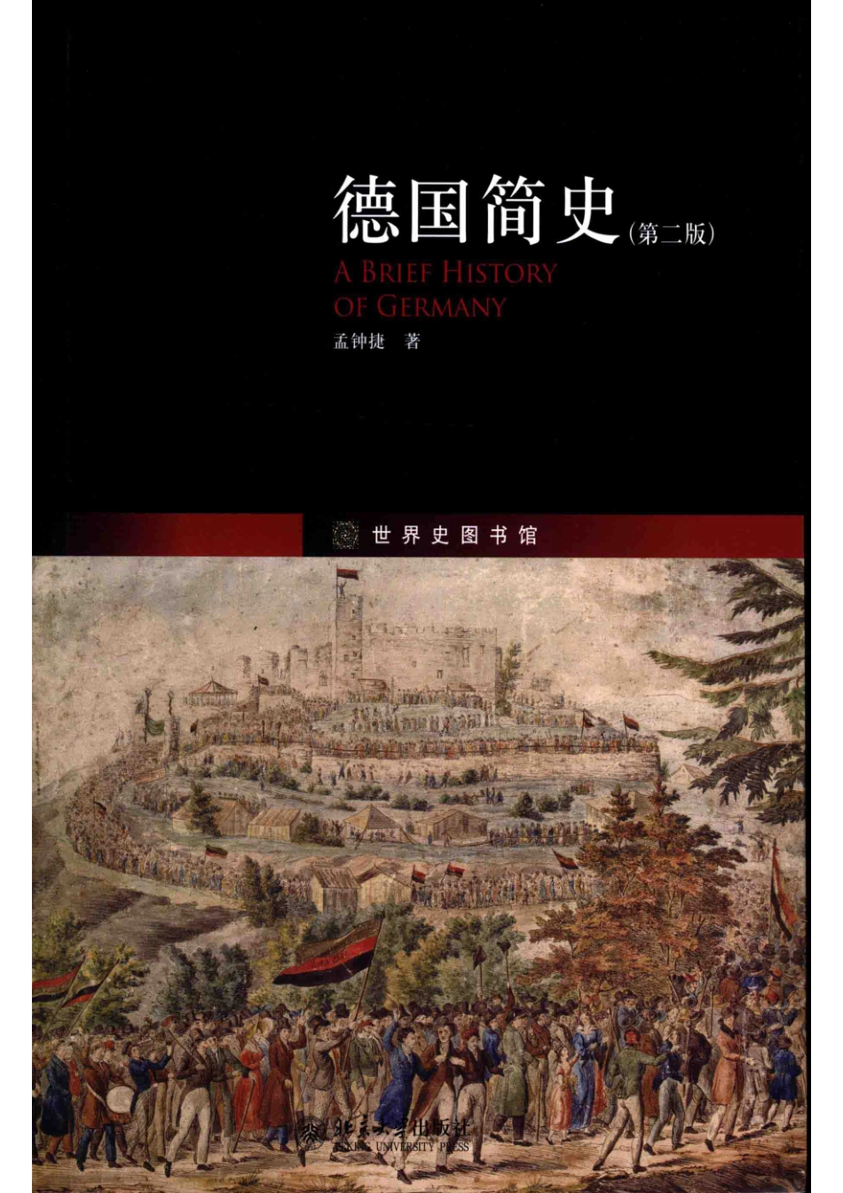 德国简史第2版=ABRIEFHISTORYOFGERMANY_孟钟捷著.pdf_第1页