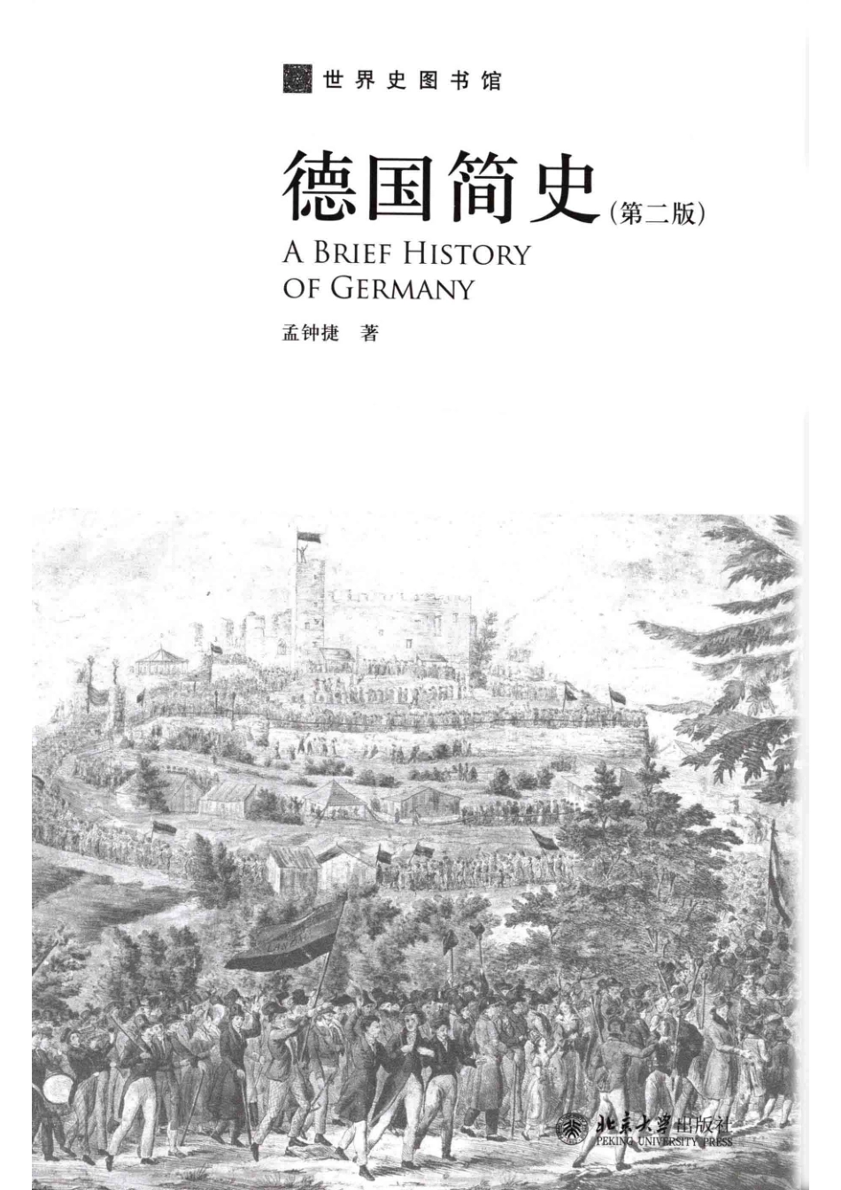 德国简史第2版=ABRIEFHISTORYOFGERMANY_孟钟捷著.pdf_第2页