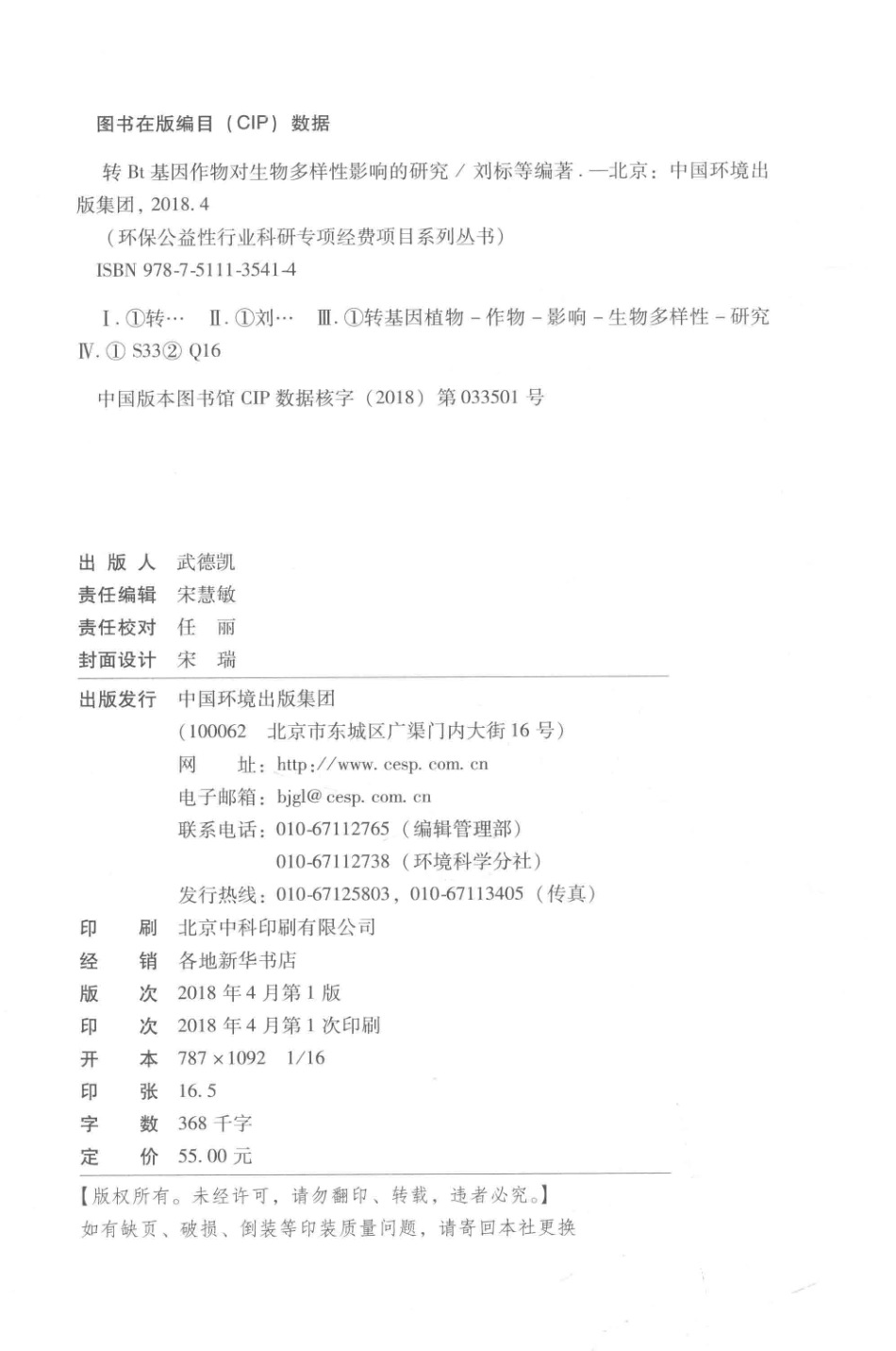 转Bt基因作物对生物多样性的影响研究_刘标王永模等编著.pdf_第3页