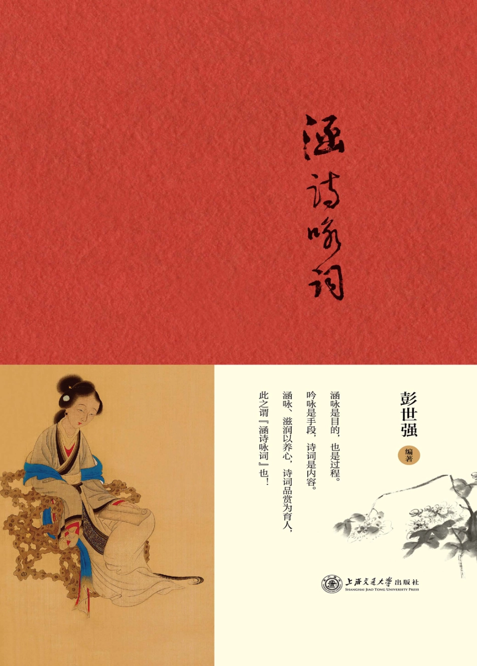 涵诗咏词_彭世强编著.pdf_第1页