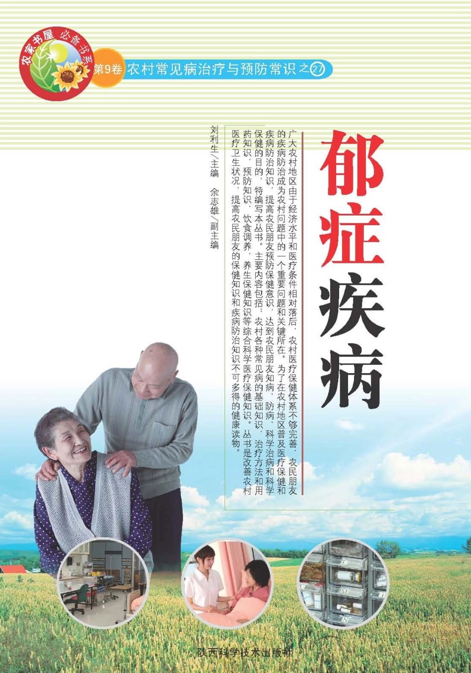 郁症疾病_刘利生主编.pdf_第1页