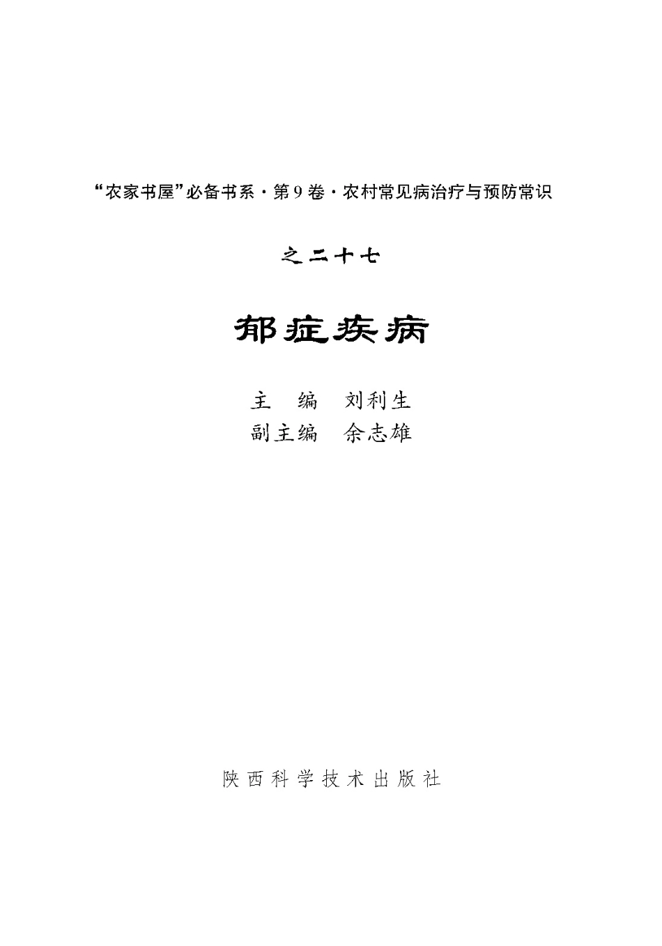 郁症疾病_刘利生主编.pdf_第2页