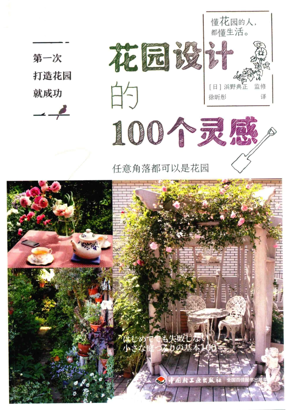 花园设计的100个灵感_（日）浜野典正监修.pdf_第1页