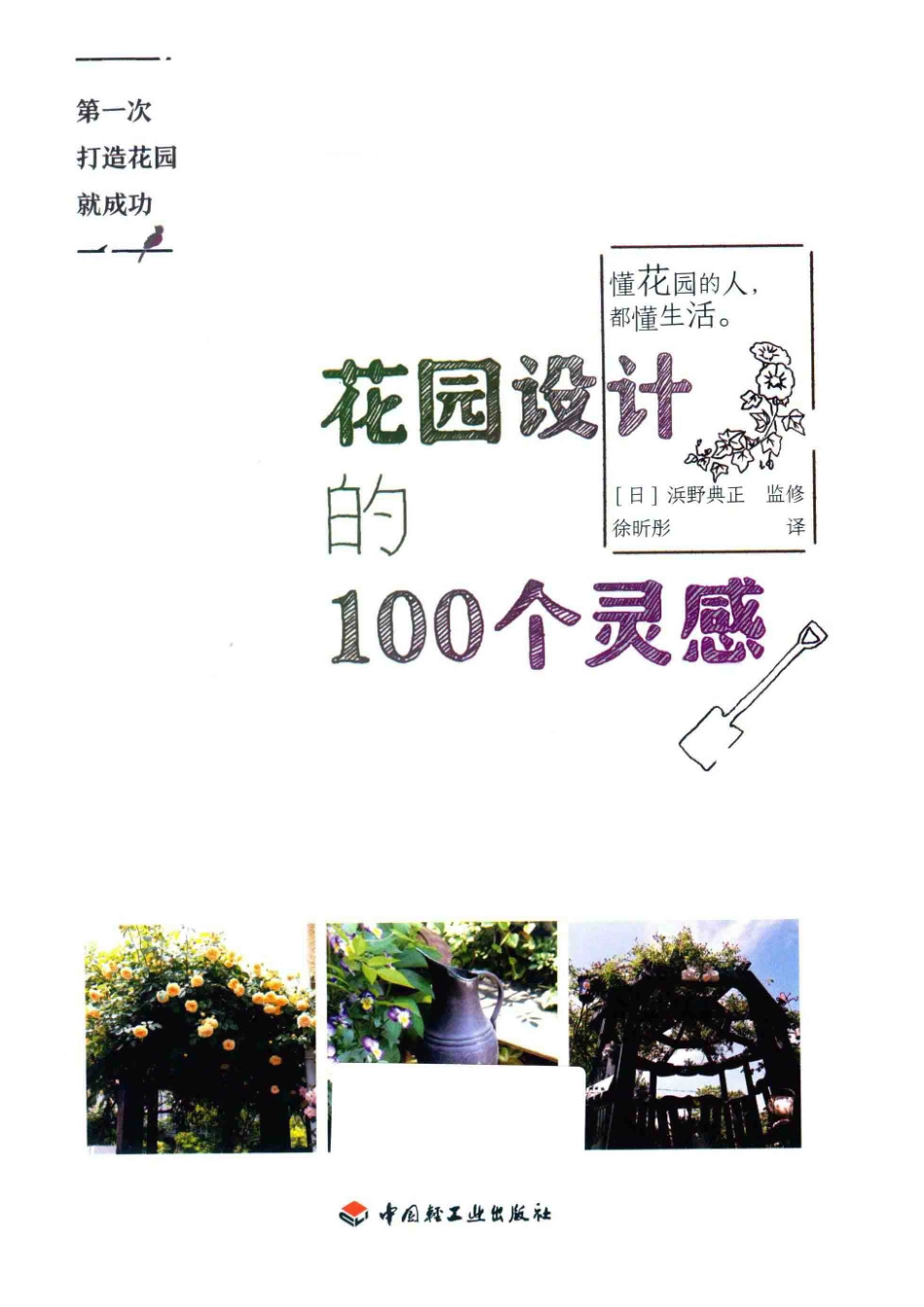 花园设计的100个灵感_（日）浜野典正监修.pdf_第2页