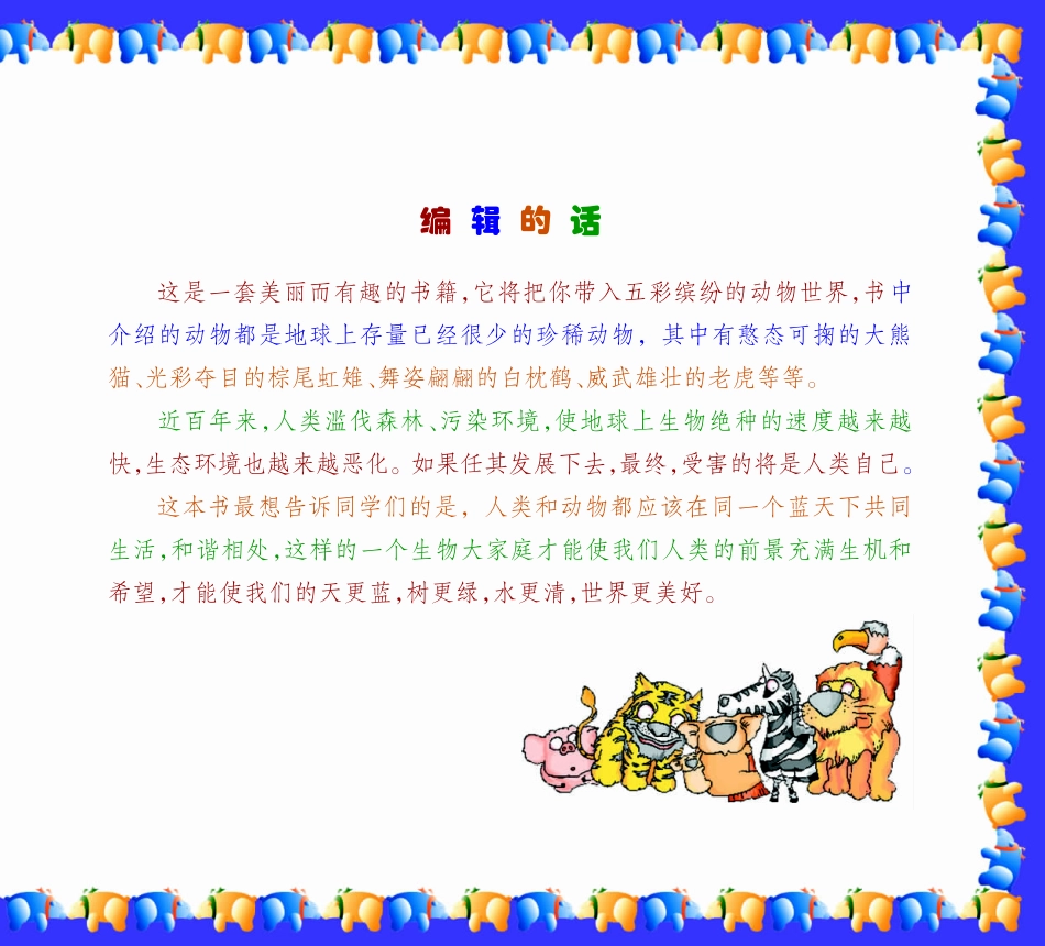 珍稀动物3_梁祖霞编著.pdf_第3页