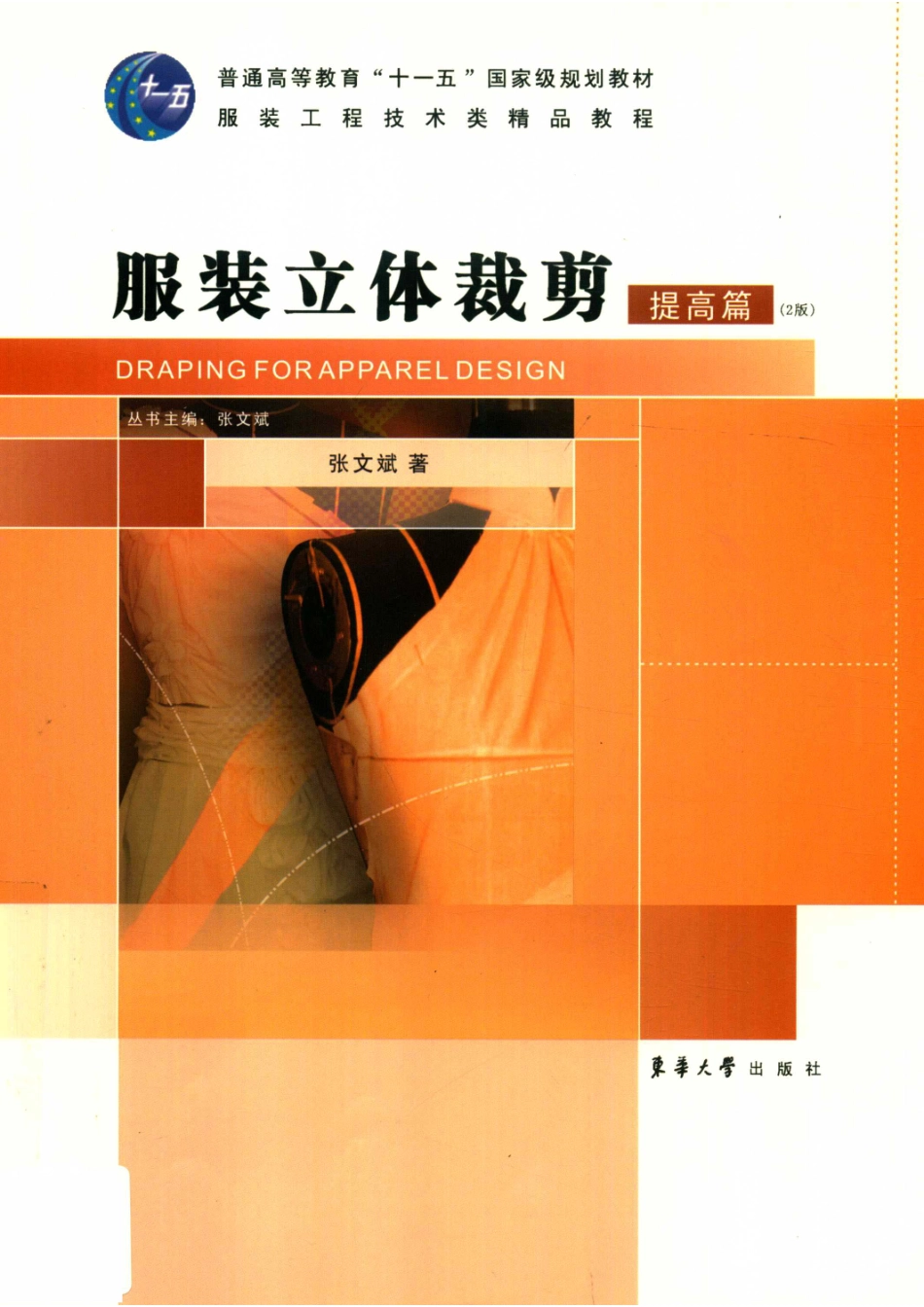 服装立体裁剪提高篇_张文斌著.pdf_第1页
