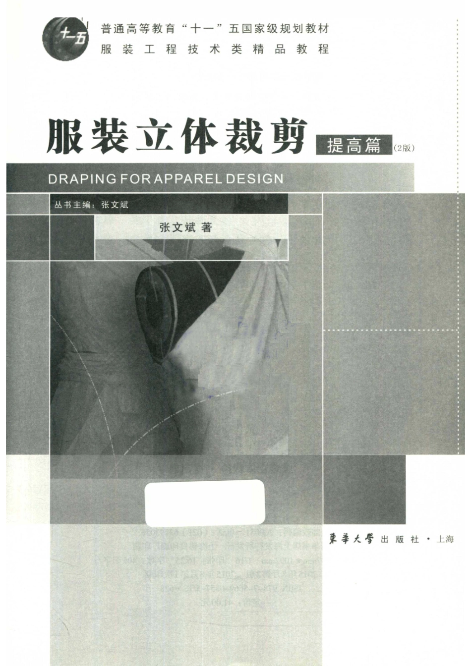 服装立体裁剪提高篇_张文斌著.pdf_第2页