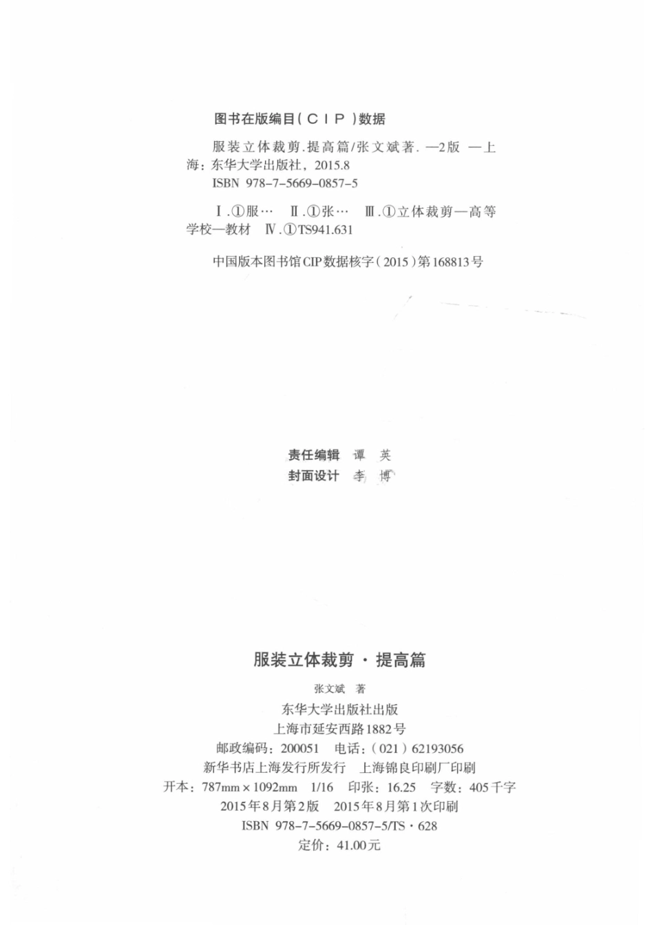 服装立体裁剪提高篇_张文斌著.pdf_第3页